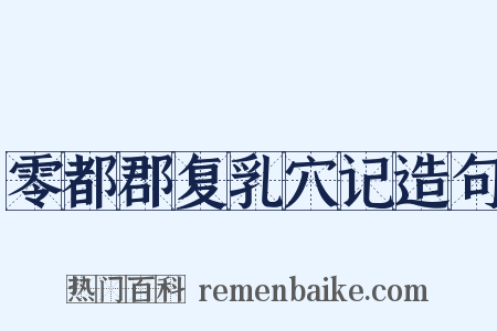 零都郡复乳穴记造句是什么意思的图片